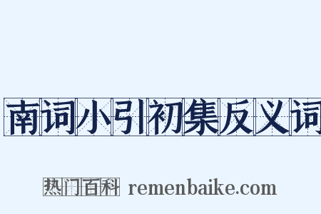 南词小引初集反义词是什么意思的图片